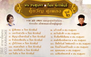 ฝน ธนสุนทร - ก๊อต จักรพรรณ - คู่ขวัญ คู่เพลง 2 VCD1330-web2